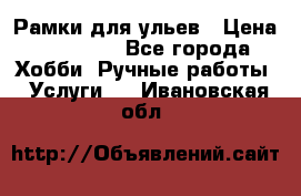 Рамки для ульев › Цена ­ 15 000 - Все города Хобби. Ручные работы » Услуги   . Ивановская обл.